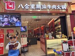 -八合里潮汕鲜牛肉火锅(上海汇智广场店)