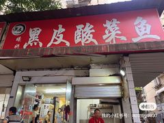 -黑皮酸菜鱼(绣花巷店)