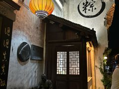 -嘉兴月河历史街区