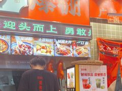 -文立新麻辣烫(合生汇21街区店)