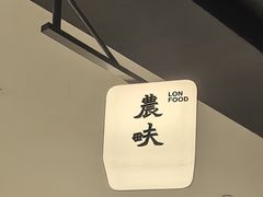 -农畉LONFOOD(万象天地店)