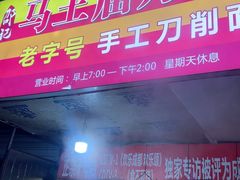-马王庙刀削面馆(四川省交通学院宿舍店)