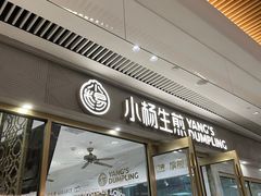 -小杨生煎(白玉兰广场店)