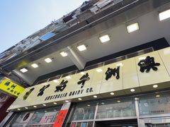 -澳洲牛奶公司(佐敦店)