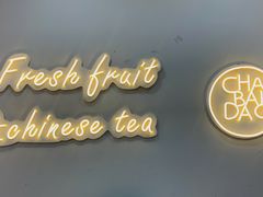 -茶百道(同仁店)