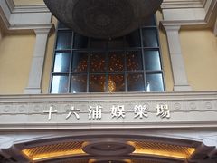 -澳门十六浦索菲特大酒店