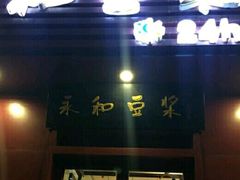 门面-永和豆浆•台北卤肉饭(山水大润发店)