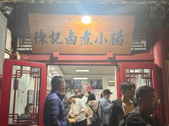 -陈记卤煮小肠