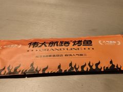 -伟大航路烤鱼(迅驰广场店)
