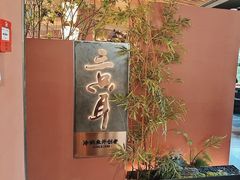 -三只耳冷锅鱼火锅(玉林店)