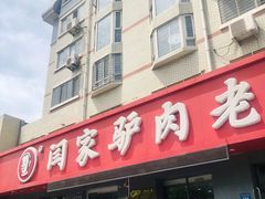 门面-闫家驴肉老店(华电一校店)
