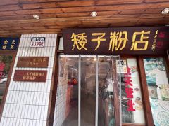 -矮子粉店1985·长沙米粉(湘春路店)