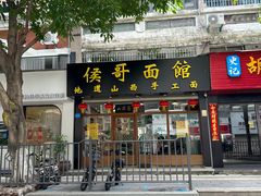 -侯哥面馆(瑞景店)