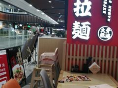 -味千拉面(广州金沙永旺梦乐城店)
