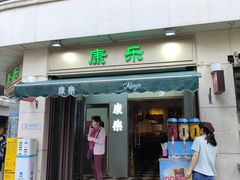 -康乐