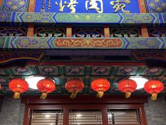 -烤肉宛饭庄(北新桥店)