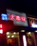 IMG0440A-巨无霸串店(大什字街店)