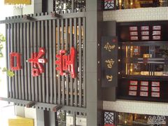 -口味堂(惠济路店)