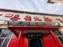 -鑫龙火锅(北园店)