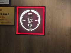 -三江里·宜宾川菜(亚运村店)