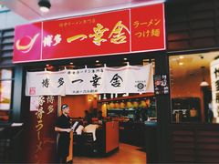 门面-博多一幸舍(侨福芳草地购物中心店)