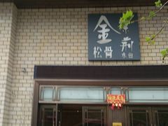 -金紫荆松骨休闲水会