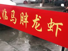 -马胖龙虾烧烤