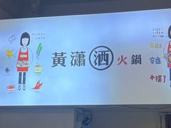 -黄潇洒老火锅(九眼桥宏济巷店)