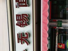 -小无锡面馆