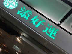 门面-添好运点心专门店(中环IFC店)