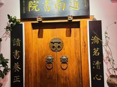 -道南書院·私房菜·早午茶·茶馆
