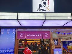 门面-烧鸟横丁(联发文创口岸店)