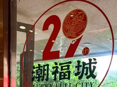 -潮福城大酒楼·潮味粤品·港式点心(湖滨北路店)