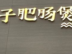 门面-火胖子肥肠煲·始于1998(南山村店)