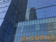 -昆山皇冠国际会展酒店