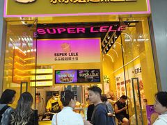 -乐乐姐超级土豆(荟聚店)