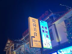 -陀岗美食·云南藏式特色餐厅