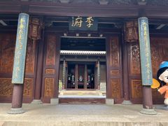 -济公故居