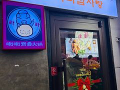 -喇喇排骨火锅·传统韩式脊骨汤(望京西园总店)