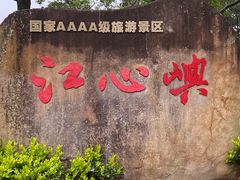 -江心屿景区