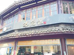 -锡笼记·无锡小笼(方塔店)