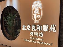 -羲和雅苑•北京烤鸭(乐园道万象城店)