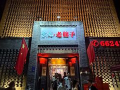 -百年家风·老馆子(东风店)