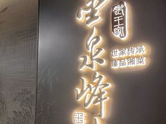 -墨泉峰味(润和国际广场店)
