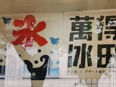 -WONDER ICE 萬得冰田(建設路总店)