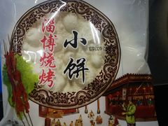 -万家乐带皮五花肉烧烤(临淄大院店)