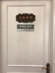 点击看大图 -上海星和医疗美容