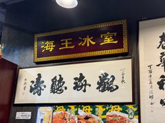 -海王冰室(皇朝店)