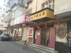 门面-祥禾饽饽铺·中式糕点(天津河东美福园店)