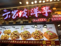 -丁家坡洋芋·观音桥好吃街A区(全国总店)